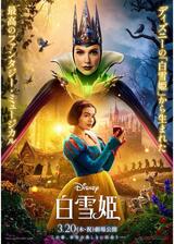 白雪姫のポスター