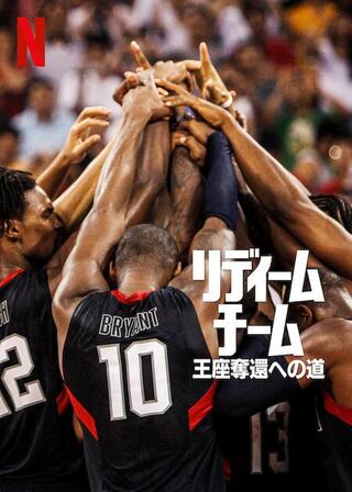 リディームチーム：王座奪還への道のポスター