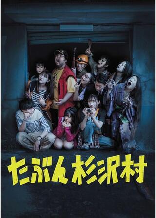 たぶん杉沢村のポスター