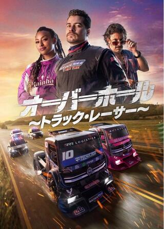 オーバーホール 〜トラック・レーサー〜のポスター