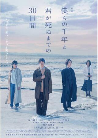 僕らの千年と君が死ぬまでの30日間のポスター