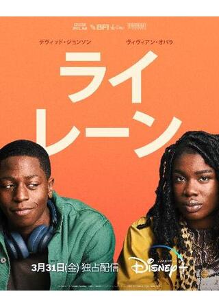 ライ・レーンのポスター