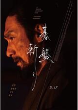 碁盤斬りのポスター