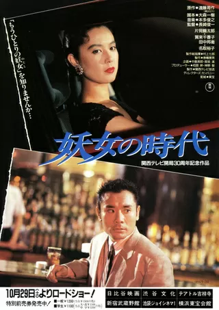 妖女の時代のポスター