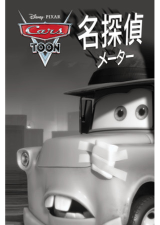 名探偵メーターのポスター