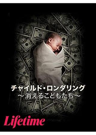 チャイルド・ロンダリング 消えるこどもたちのポスター