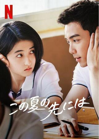 この夏の先にはのポスター