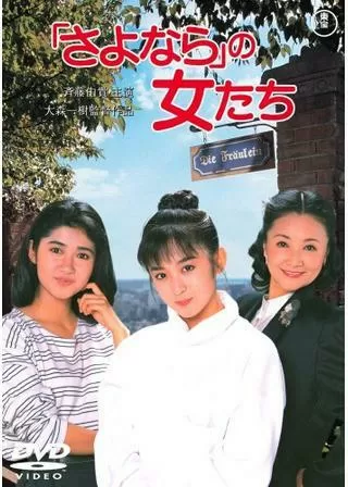 「さよなら」の女たちのポスター