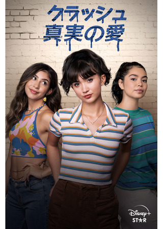 クラッシュ 真実の愛のポスター