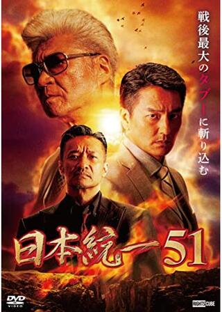 日本統一51のポスター