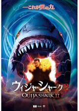 ウィジャ・シャーク2のポスター