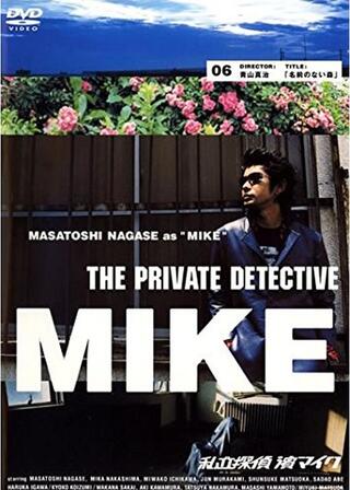 私立探偵濱マイク 名前のない森のポスター