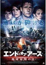 エンド・オブ・アース 地球最期の日のポスター