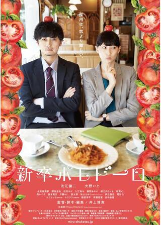 新卒ポモドーロのポスター