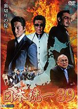 日本統一39のポスター