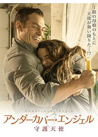 アンダーカバー・エンジェル 守護天使のポスター