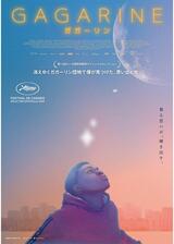 GAGARINE／ガガーリンのポスター