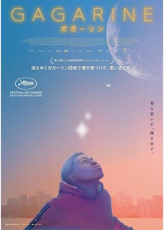 GAGARINE／ガガーリンのポスター