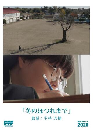 冬のほつれまでのポスター