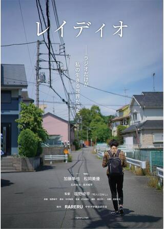 レイディオのポスター