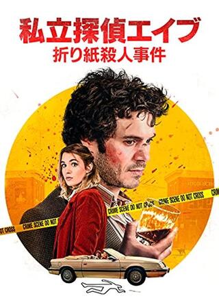 私立探偵エイブ 折り紙殺人事件のポスター