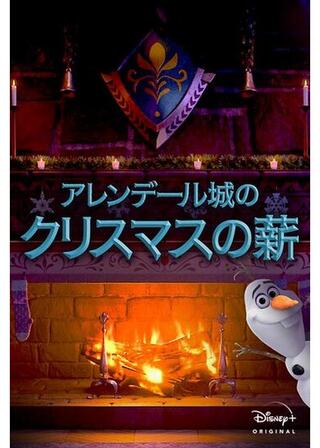 アレンデール城のクリスマスの薪のポスター