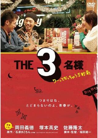 THE3名様 ワーってなっちゃう5秒前のポスター