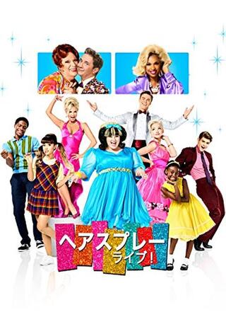 ヘアスプレー ライブ！のポスター