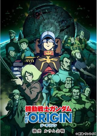 機動戦士ガンダム THE ORIGIN 激突 ルウム会戦のポスター