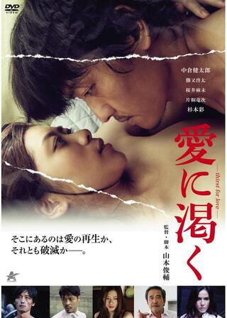 愛に渇く-thirst for love-のポスター
