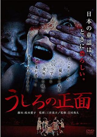 うしろの正面のポスター