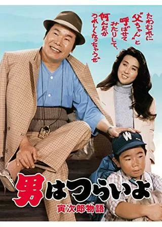 男はつらいよ 寅次郎物語のポスター