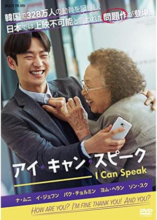 アイ・キャン・スピークのポスター