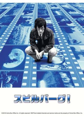 スピルバーグ！のポスター