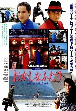 日本殉情伝 おかしなふたり ものくるおしきひとびとの群のポスター