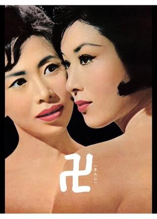 卍 まんじのポスター