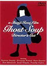 ゴーストスープのポスター