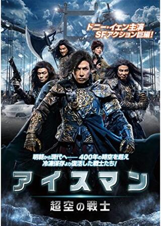 アイスマン 超空の戦士のポスター