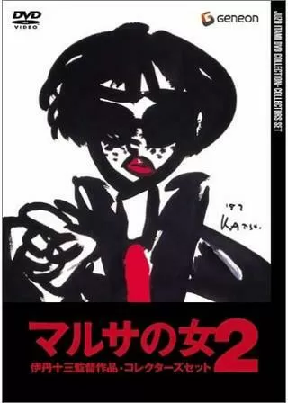 マルサの女2のポスター