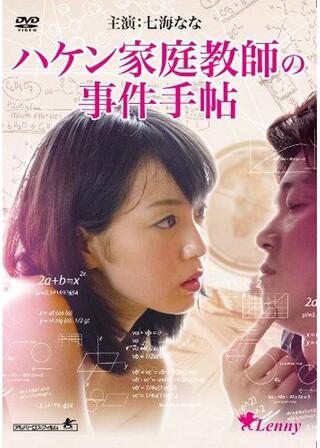 ハケン家庭教師の事件手帖のポスター