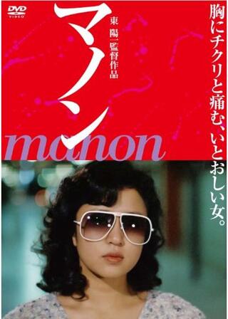 マノンのポスター