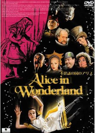 アリス・イン・ワンダーランド/不思議の国のアリスのポスター