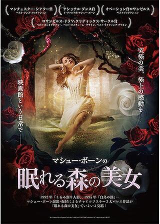 マシュー・ボーンの「眠れる森の美女」のポスター
