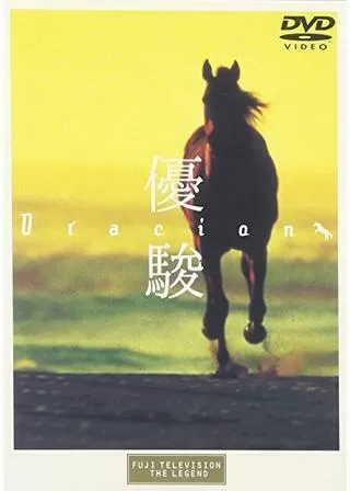 優駿 ORACIONのポスター