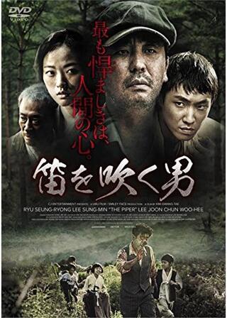 笛を吹く男のポスター