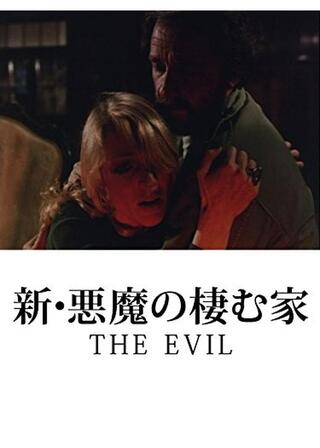 新・悪魔の棲む家のポスター
