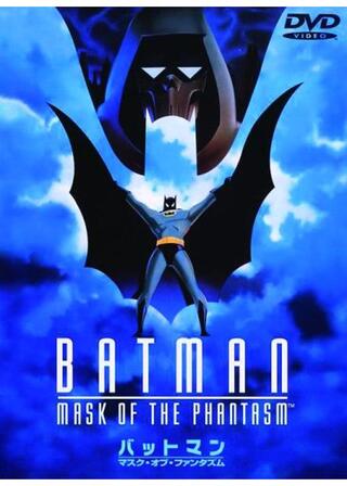 バットマン/マスク・オブ・ファンタズムのポスター