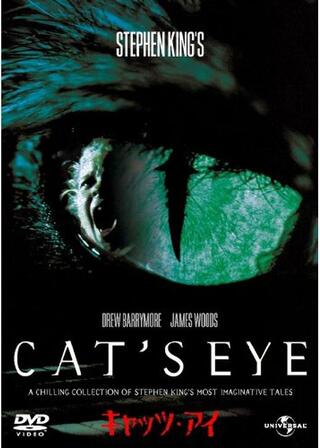 キャッツ・アイのポスター