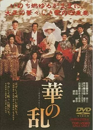 華の乱のポスター