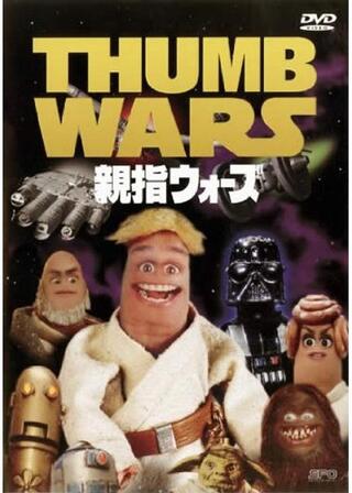 親指ウォーズのポスター